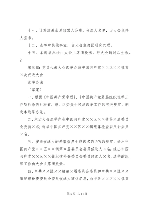 党员代表大会代表选举办法_.docx