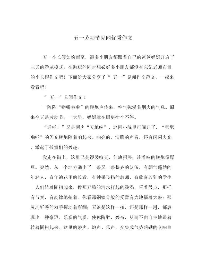 五一劳动节见闻优秀作文