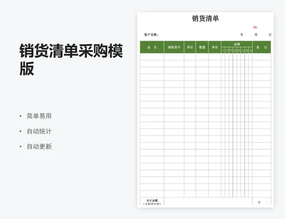 销货清单采购模版