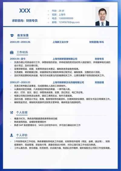 财务类求职个人简历模板