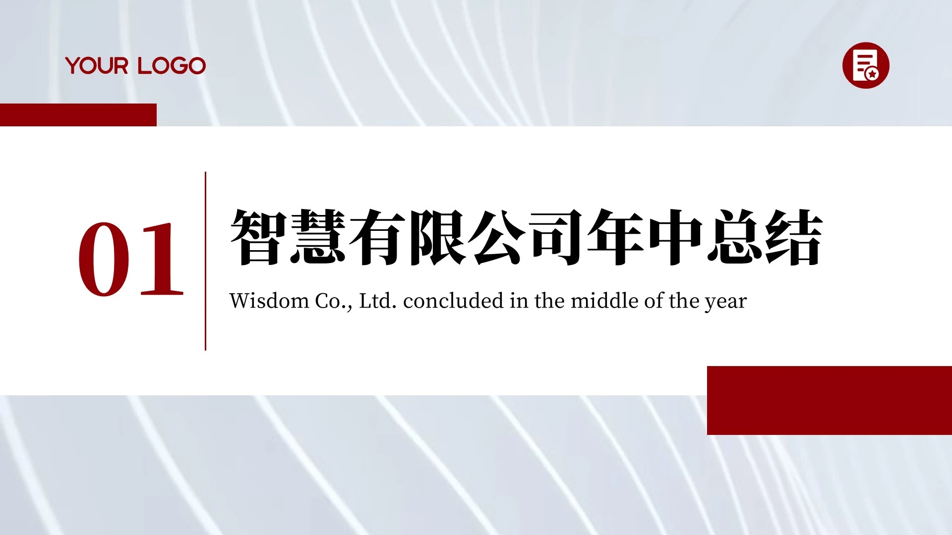 红色商务风年中总结PPT章节页