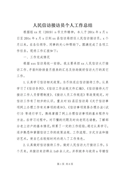 人民信访接访员个人工作总结.docx