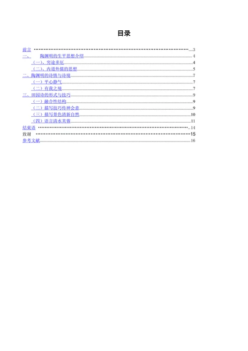 试论陶渊明的田园诗