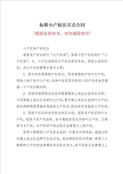 标准小产权房买卖合同