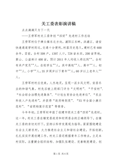 关工委表彰演讲稿 (4).docx