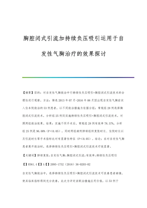 胸腔闭式引流加持续负压吸引运用于自发性气胸治疗的效果探讨.docx