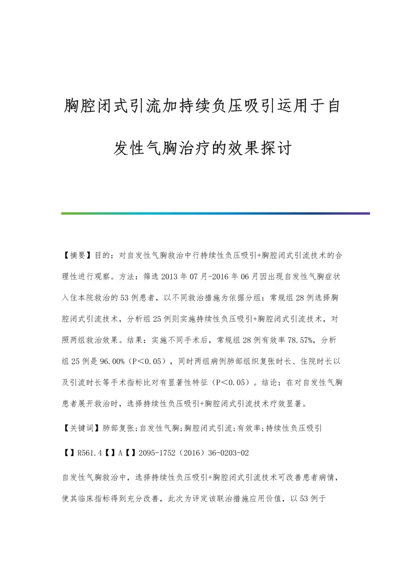 胸腔闭式引流加持续负压吸引运用于自发性气胸治疗的效果探讨.docx