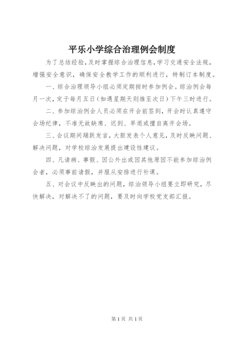 平乐小学综合治理例会制度.docx