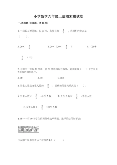 小学数学六年级上册期末测试卷及完整答案（全优）.docx