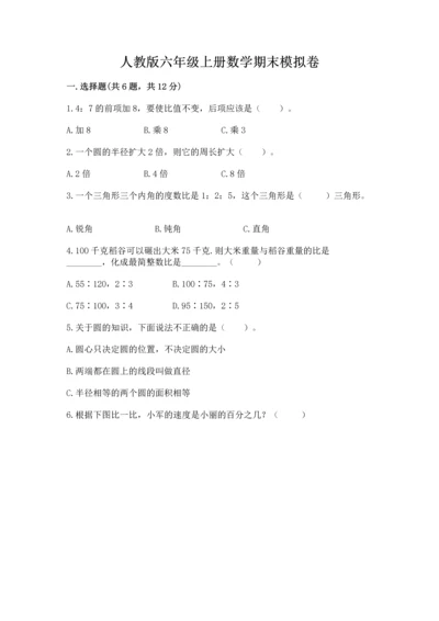 人教版六年级上册数学期末模拟卷带答案（新）.docx
