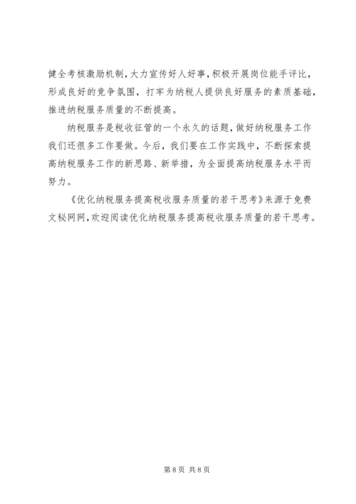 优化纳税服务提高税收服务质量的若干思考 (3).docx