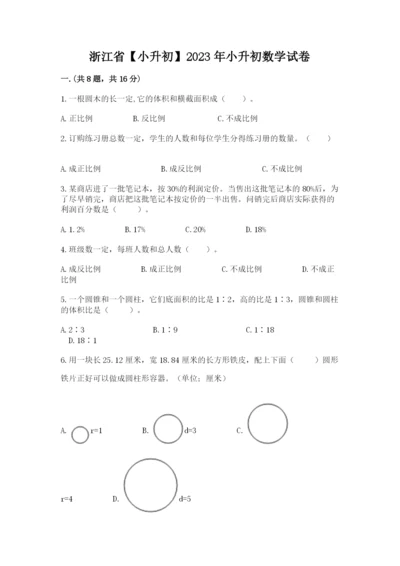 浙江省【小升初】2023年小升初数学试卷及答案（夺冠系列）.docx