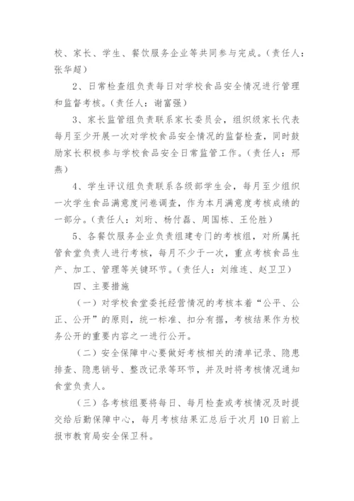 学校食堂托管实施方案.docx