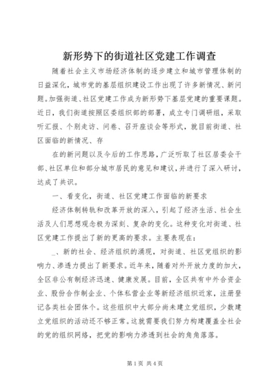 新形势下的街道社区党建工作调查 (8).docx