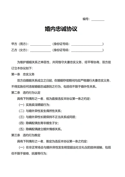 婚内忠诚协议