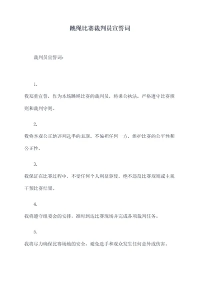 跳绳比赛裁判员宣誓词