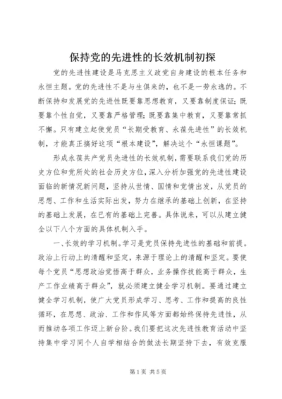 保持党的先进性的长效机制初探.docx