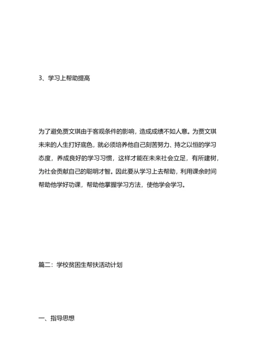 贫困生帮扶计划.docx