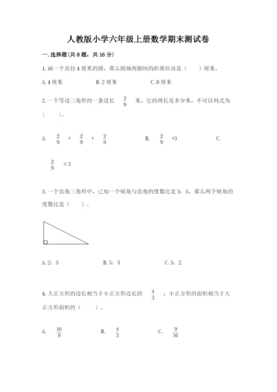 人教版小学六年级上册数学期末测试卷（巩固）word版.docx