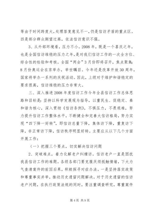 副县长在全县信访工作会议上的讲话.docx