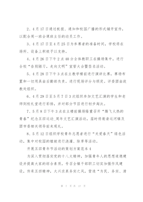 开展五四青年节活动的策划方案范本.docx