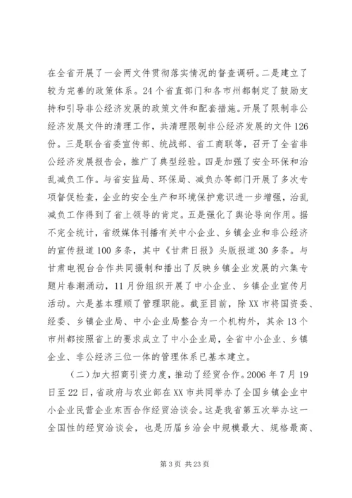 在全省中小企业乡镇企业和非公经济工作会上的讲话.docx