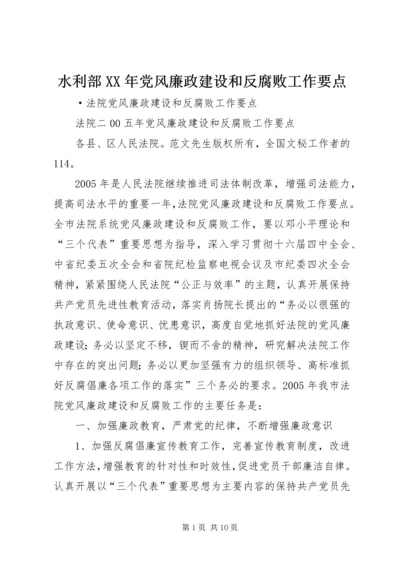 水利部XX年党风廉政建设和反腐败工作要点 (5).docx