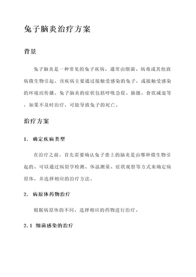 兔子得了脑炎治疗方案