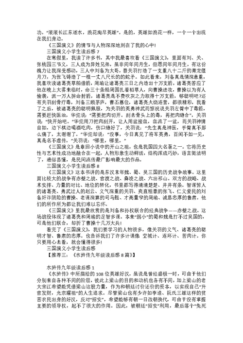 九年级《三国演义》读后感8篇