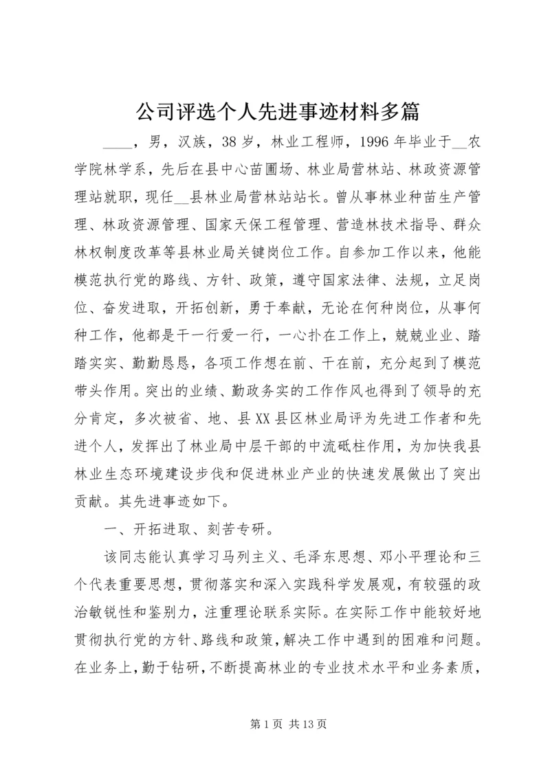 公司评选个人先进事迹材料多篇.docx