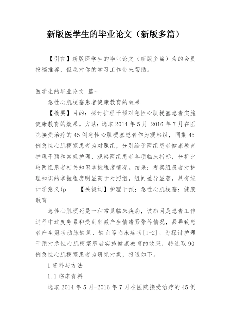 新版医学生的毕业论文（新版多篇）.docx