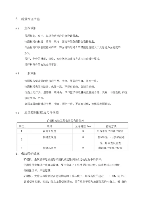 矿棉板吊顶施工方案