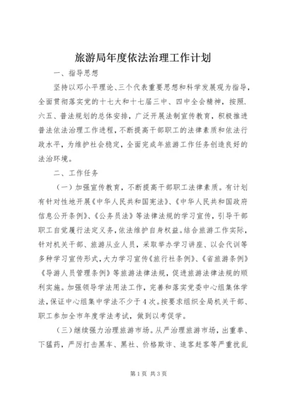 旅游局年度依法治理工作计划 (3).docx