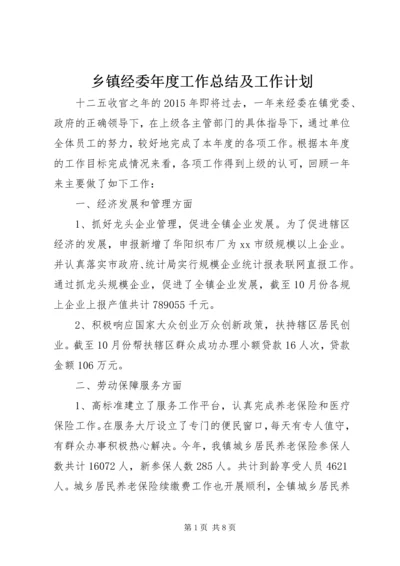 乡镇经委年度工作总结及工作计划.docx