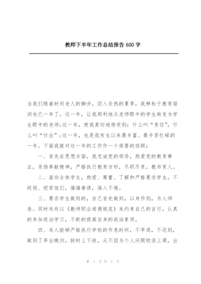 教师下半年工作总结报告600字.docx