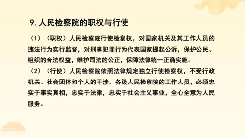 第三单元第六课第五课时 国家司法机关教学课件 --统编版中学道德与法治八年级（下）