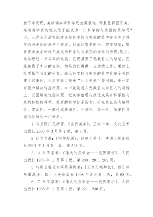 什么是美丽的美学哲学论文.docx