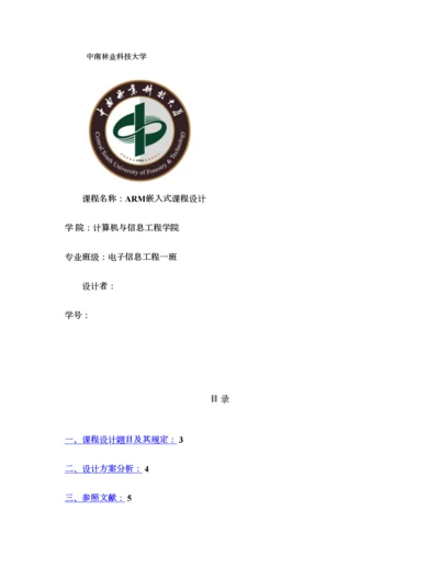 ARM嵌入式优质课程设计.docx