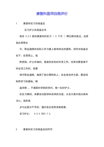 康复科医师自我评价.docx