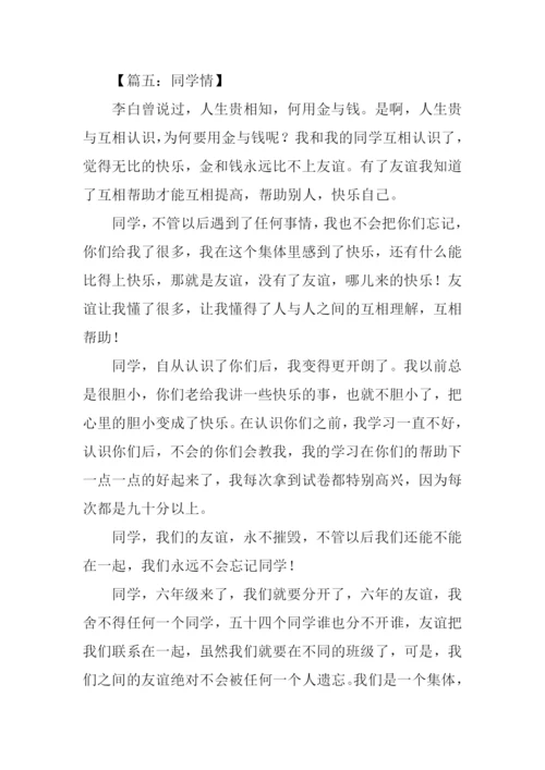 同学情作文450字.docx