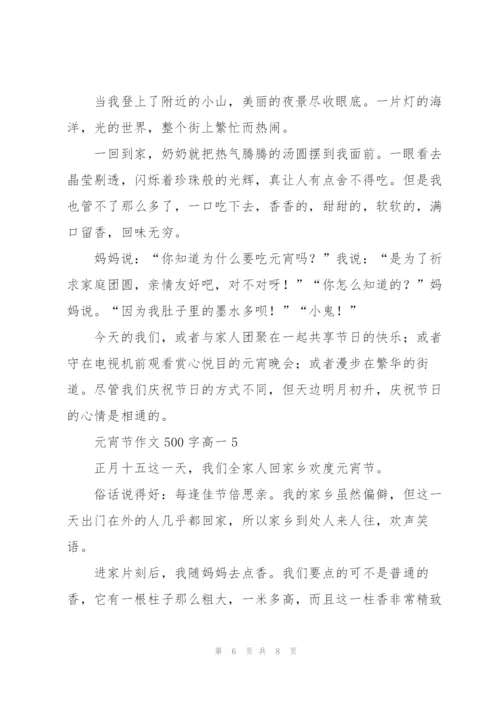 庆祝元宵节作文500字高一5篇.docx