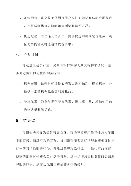 习惯性购买行为营销方案