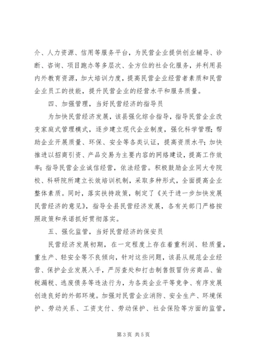 县政府当好“五大员”促进民营经济发展情况汇报.docx