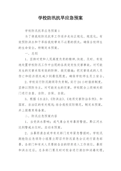 学校防汛抗旱应急预案.docx