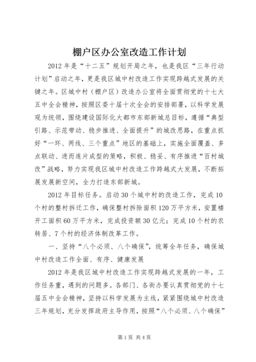 棚户区办公室改造工作计划.docx