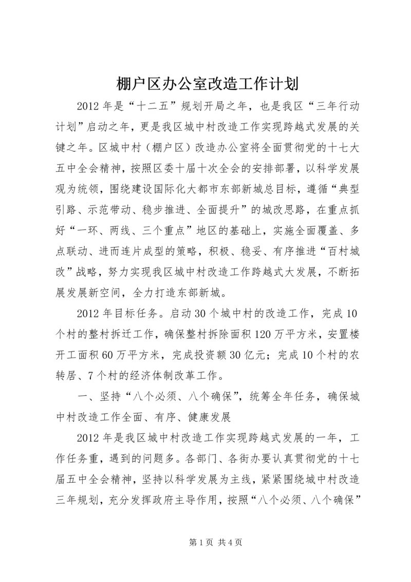 棚户区办公室改造工作计划.docx