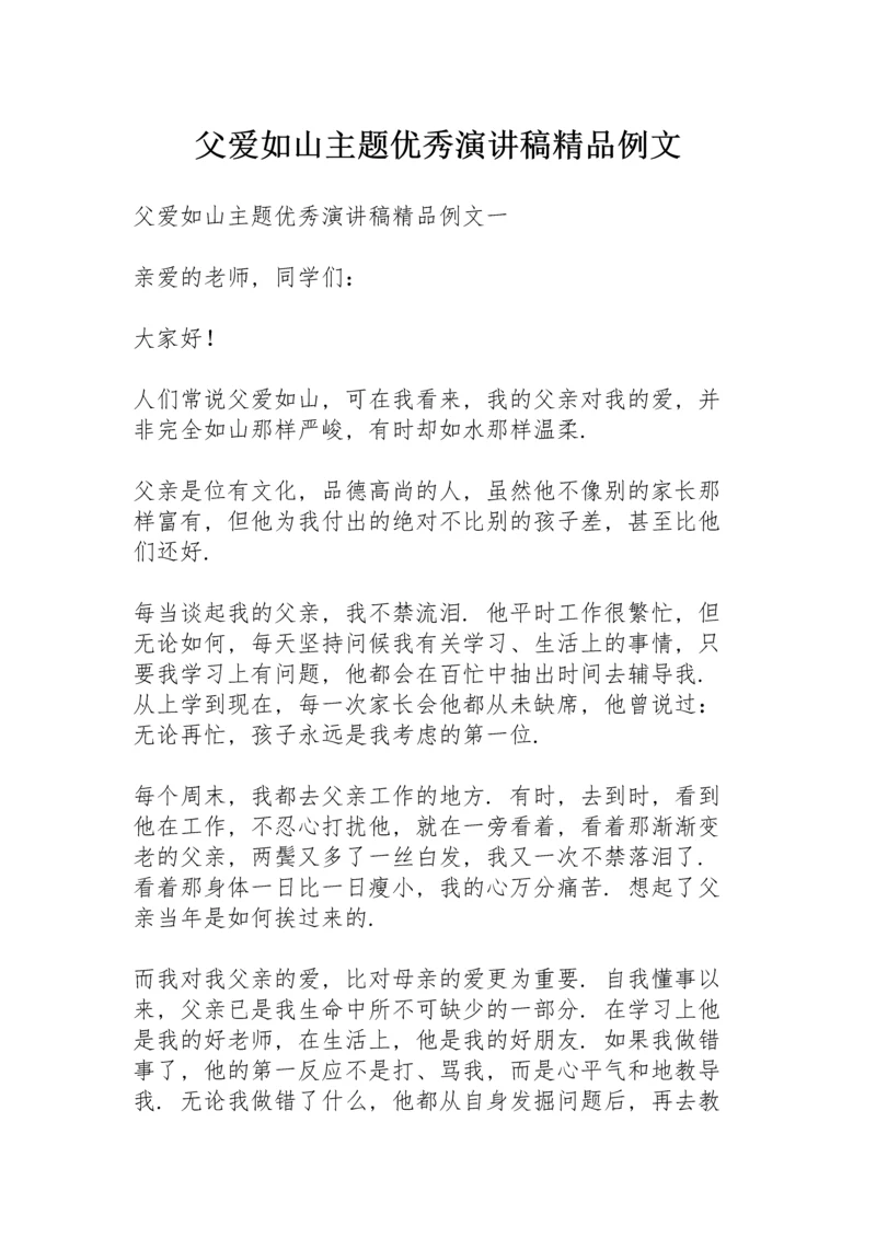 父爱如山主题优秀演讲稿精品例文.docx