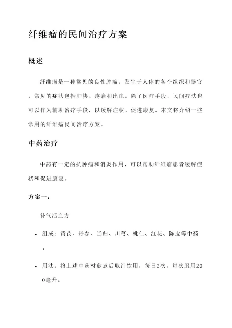 纤维瘤的民间治疗方案