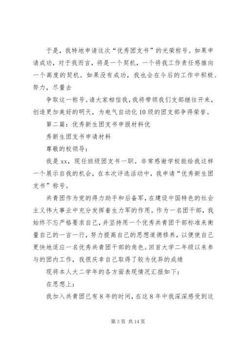 优秀团支书申报材料_1.docx