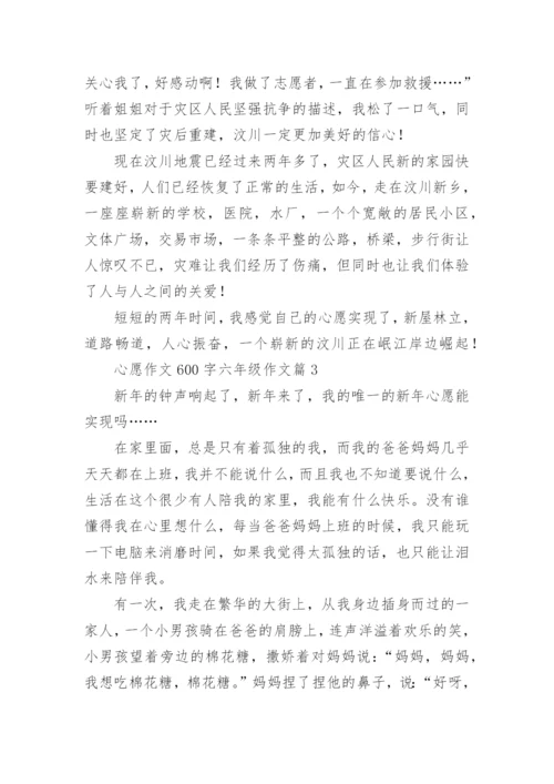 心愿作文600字六年级作文(精品5篇).docx